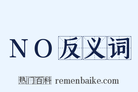 NO反义词是什么意思的图片